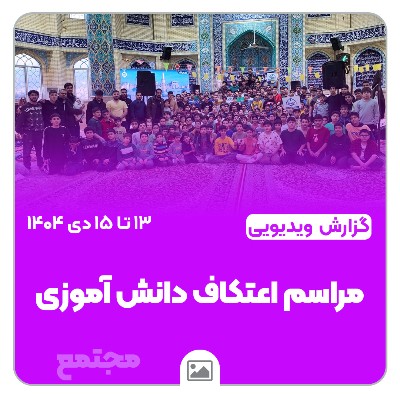 📽️گزارش ویدیویی | برگزاری اعتکاف دانش‌آموزی؛ فرصتی برای معنویت‌اندوزی و خودسازی