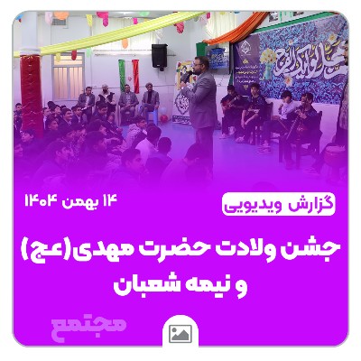 📽️گزارش ویدیویی | میلاد حضرت مهدی (عج)
