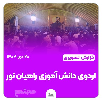 📸 گزارش تصویری | اردوی دانش آموزی راهیان نور