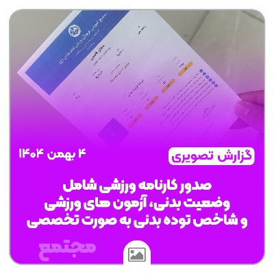 📸 گزارش تصویری | تحویل کارنامه تخصصی ورزشی