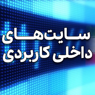 سامانه‌های داخلی کاربردی