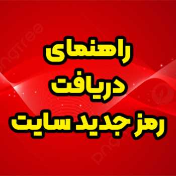 راهنمای دریافت رمز جدید سایت