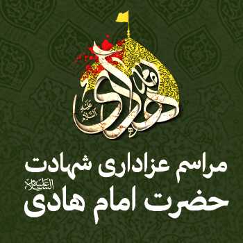 مراسم شهادت امام هادی (ع)