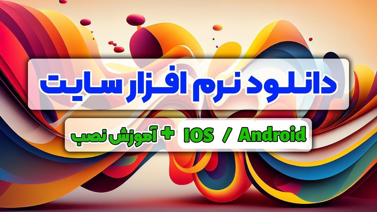 دانلود نرم افزار سایت