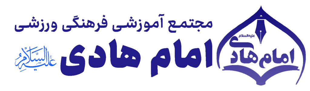 مجتمع امام هادی ع