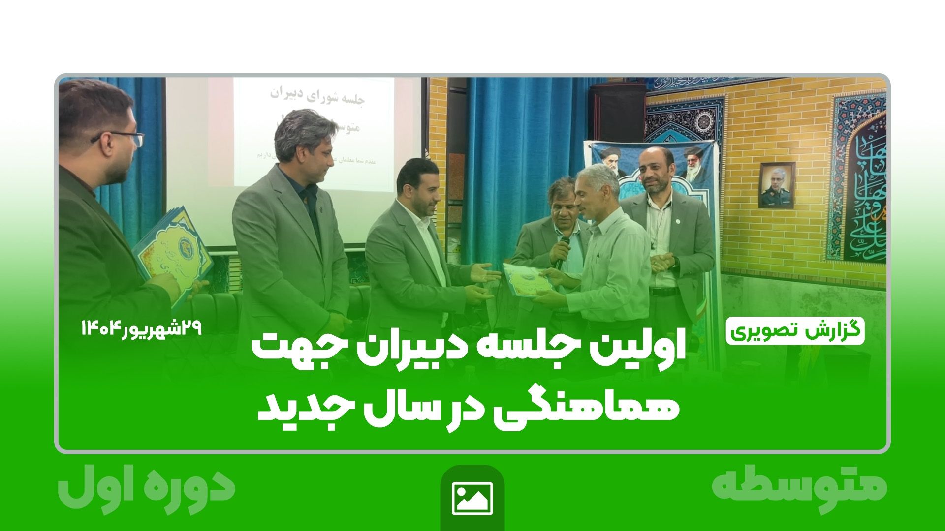 📸گزارش تصویری | اولین جلسه شورای دبیران متوسطه اول به مناسبت آغاز سال تحصیلی جدید