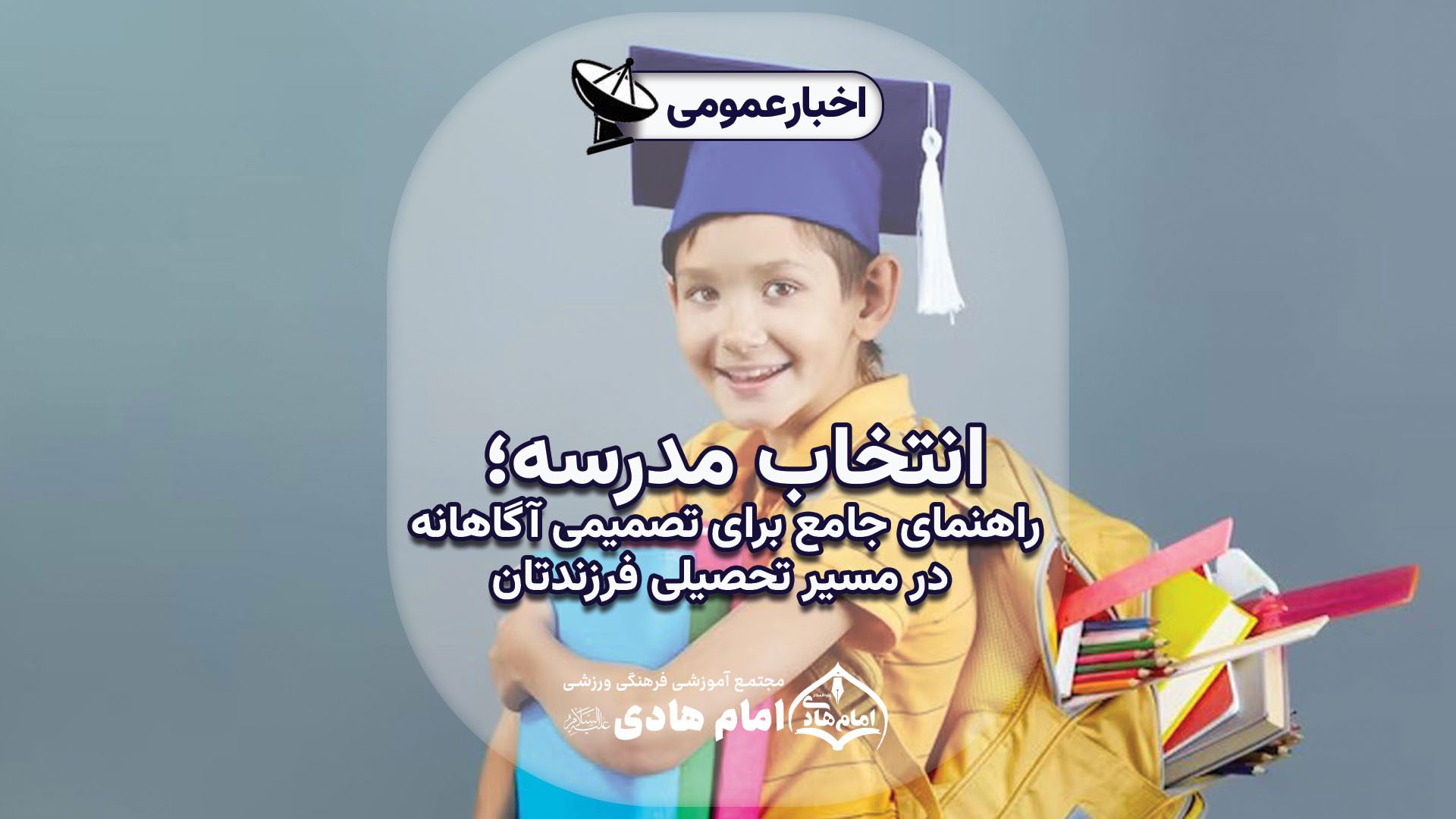 انتخاب مدرسه ؛ راهنمای جامع برای تصمیمی آگاهانه در مسیر تحصیلی فرزندتان