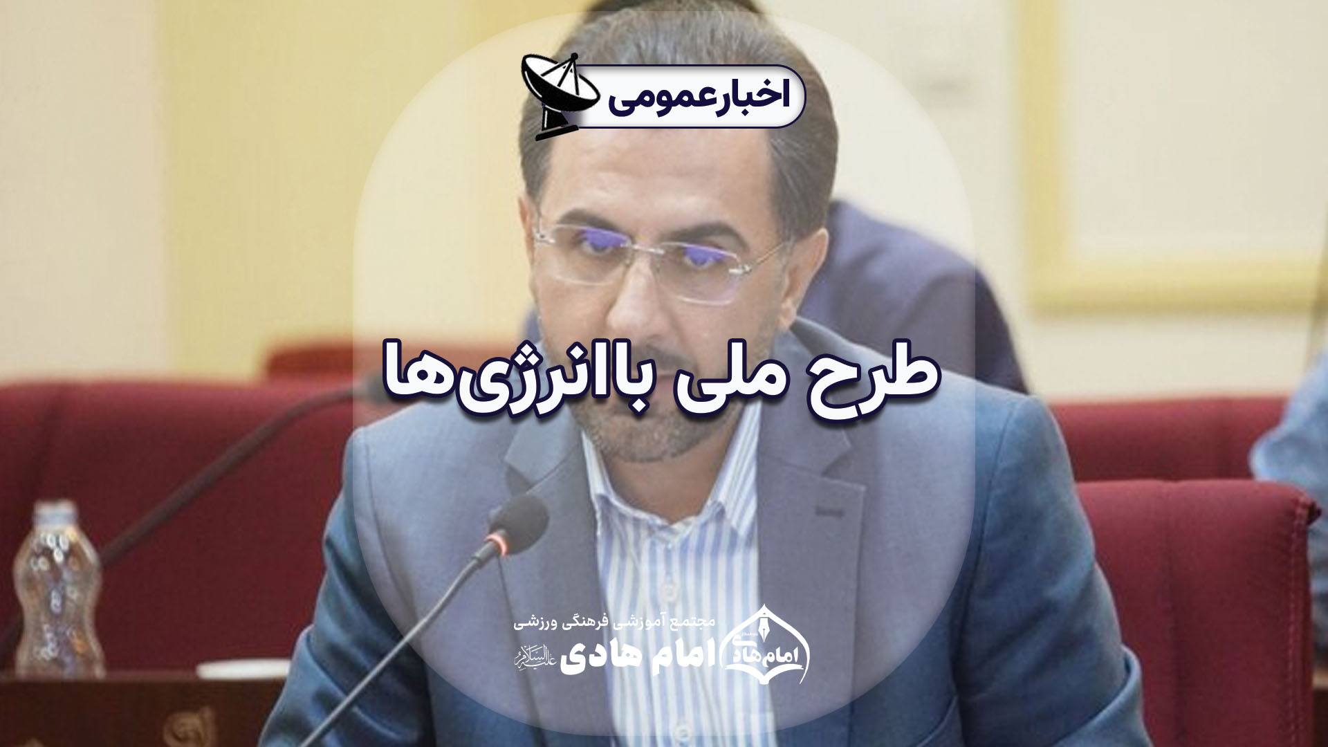 طرح ملی باانرژی‌ها: دانش‌آموزان سفیران فرهنگ مصرف بهینه انرژی در مدارس