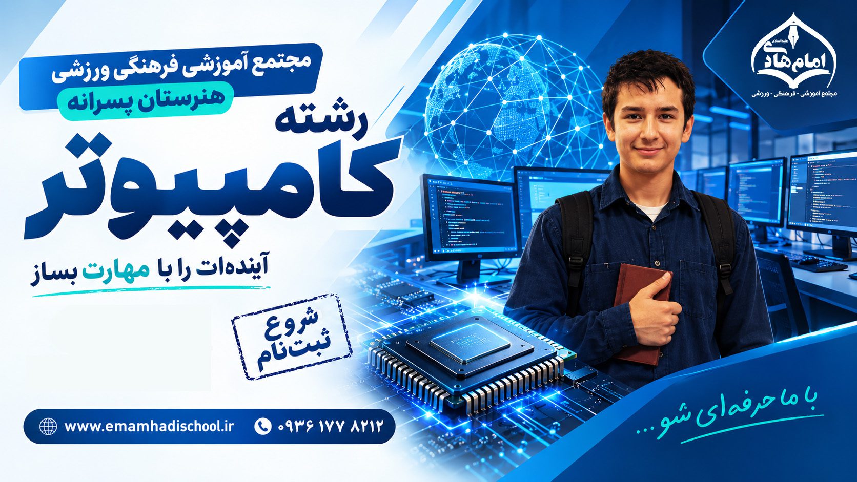 پیش ثبت نام هنرستان امام هادی(ع)