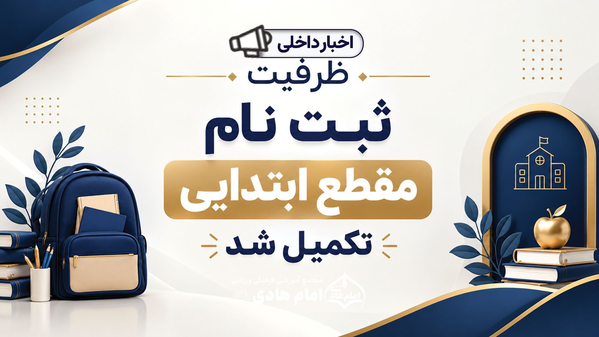 تکمیل ظرفیت مقطع ابتدایی