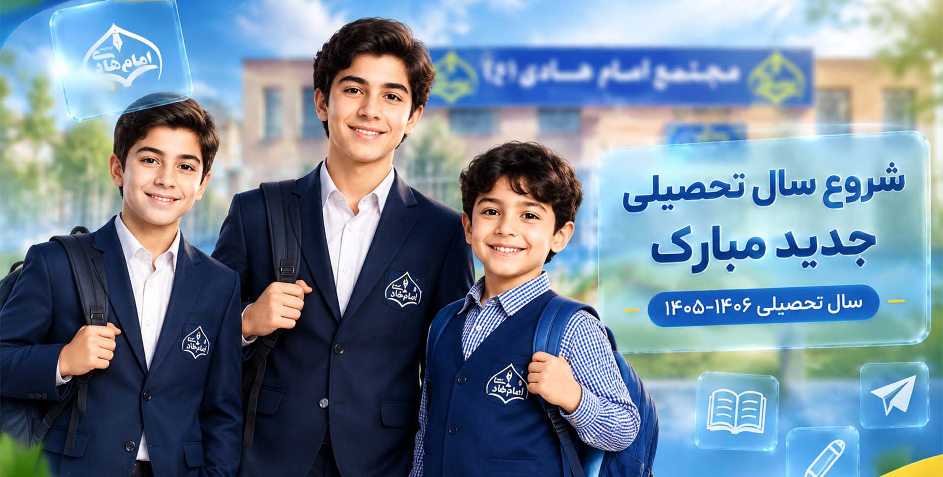شروع سال تحصیلی ۱۴۰۶-۱۴۰۵