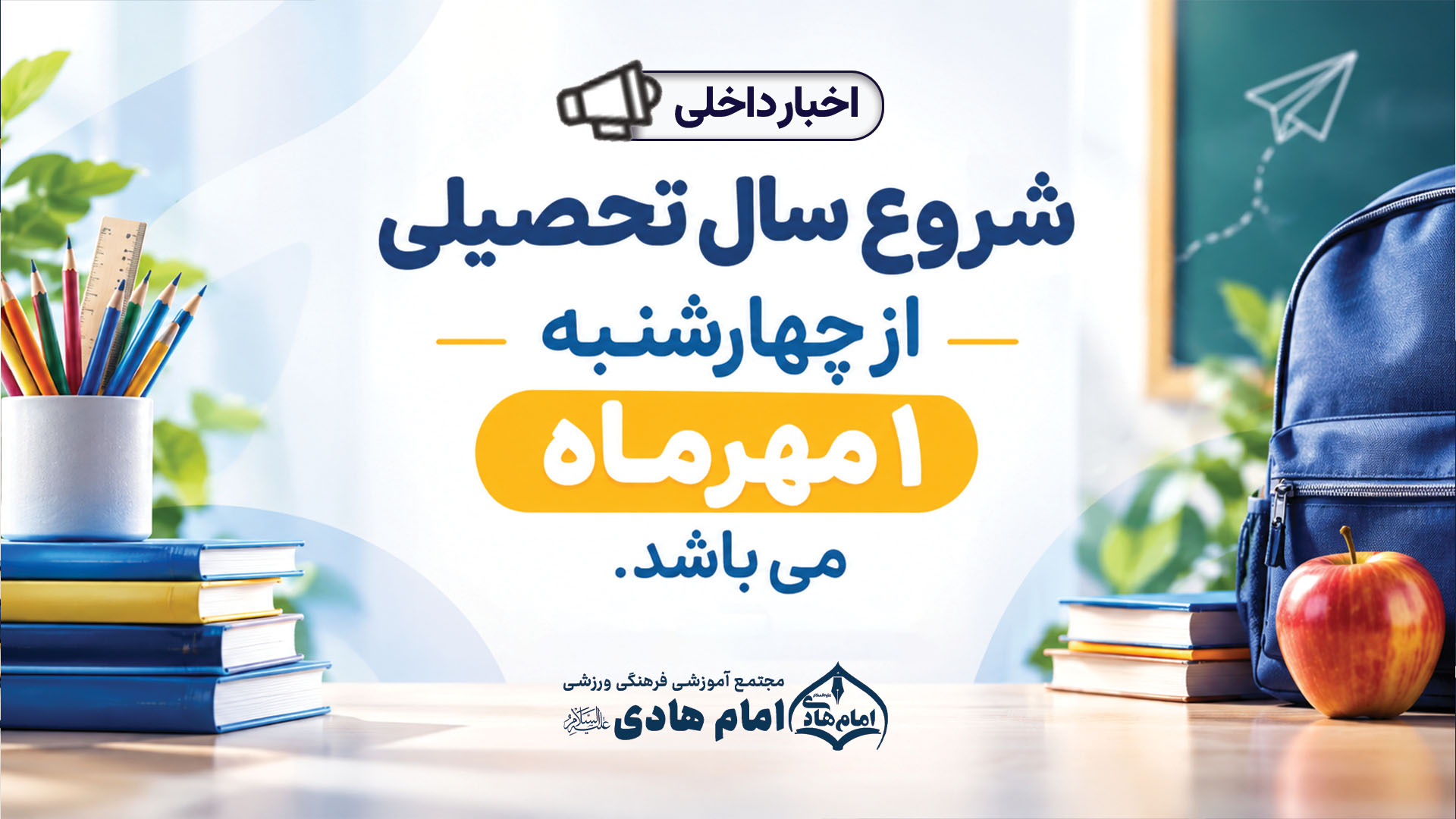 اطلاعیه رسمی بازگشایی و آغاز سال تحصیلی جدید
