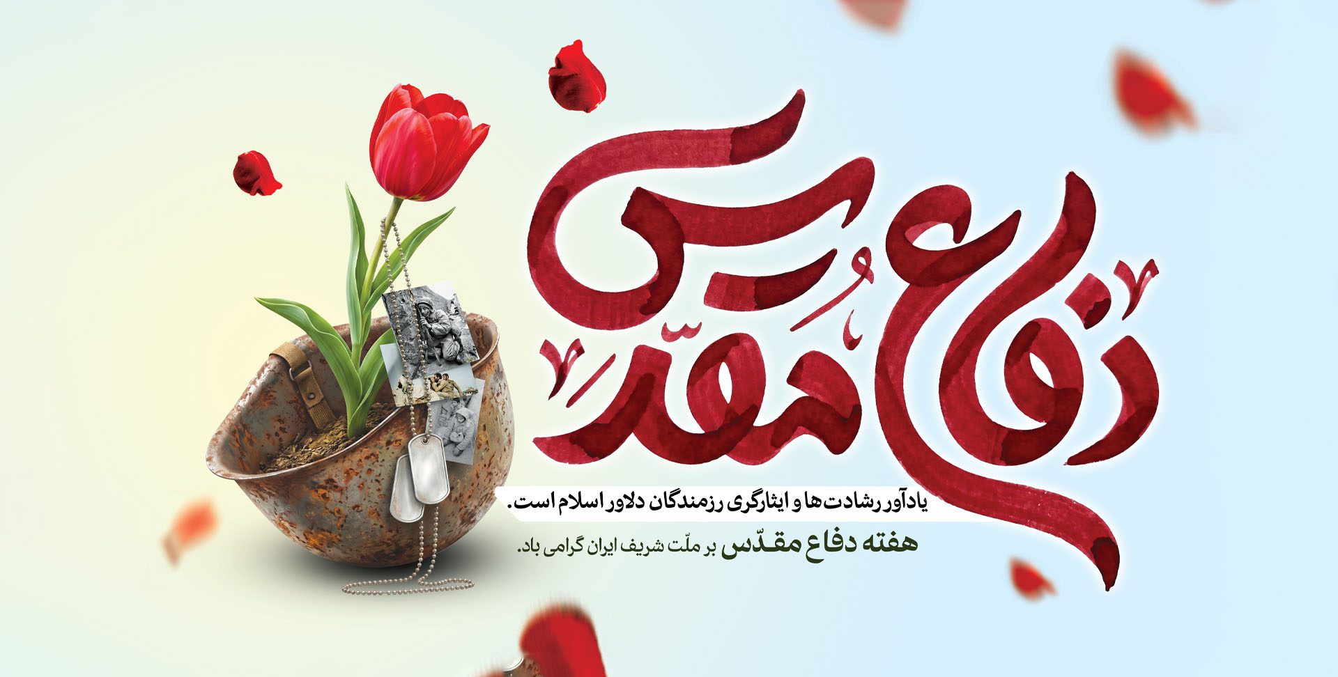 آغاز هفته دفاع مقدس گرامی باد!