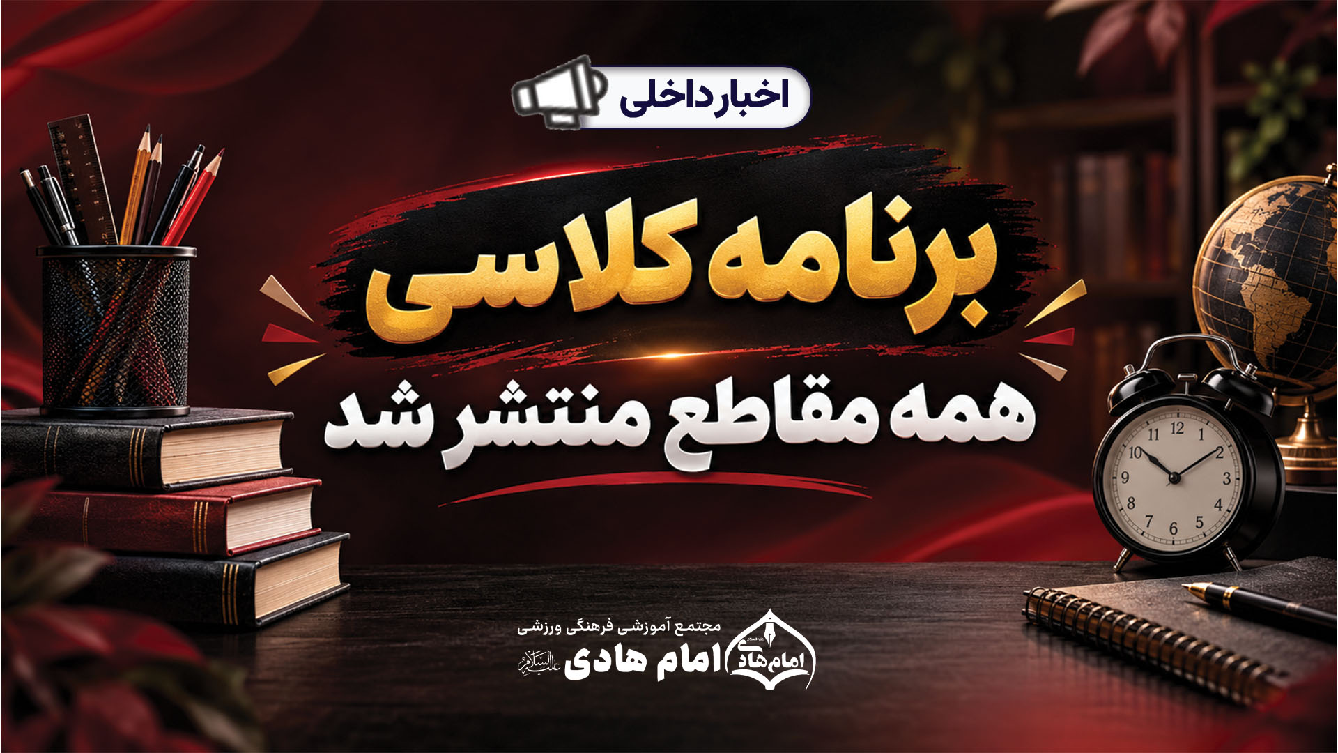برنامه کلاسی همه مقاطع منتشر شد!