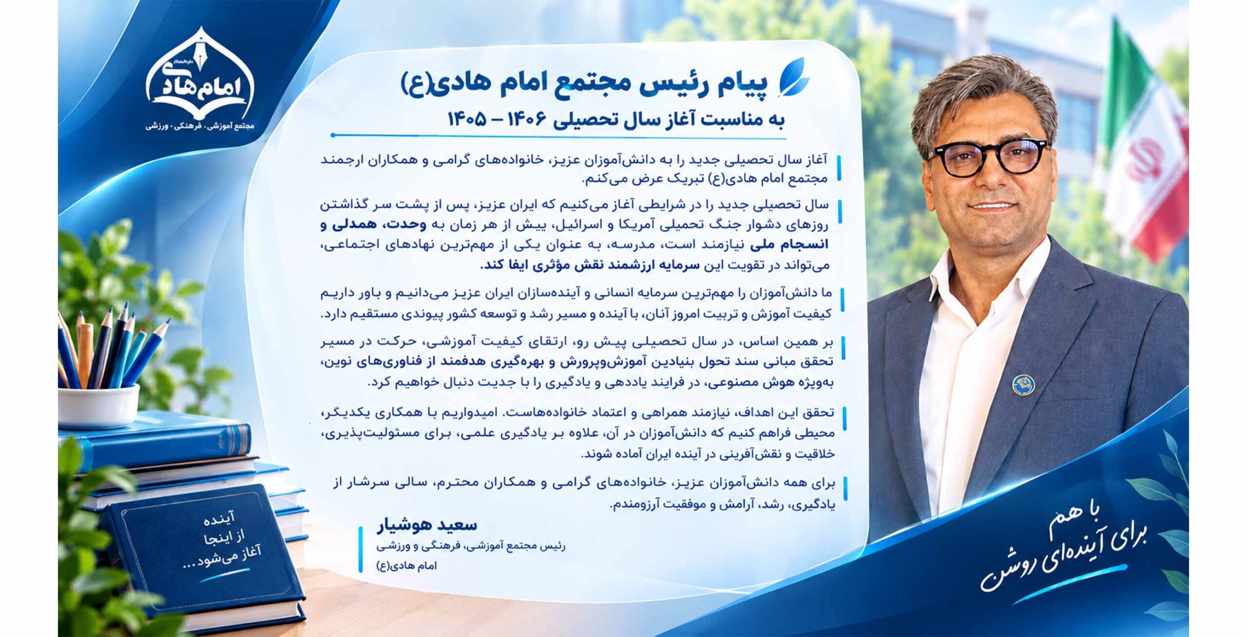 پیام دکتر هوشیار، رئیس محترم مجتمع به مناسبت شروع سال تحصیلی جدید