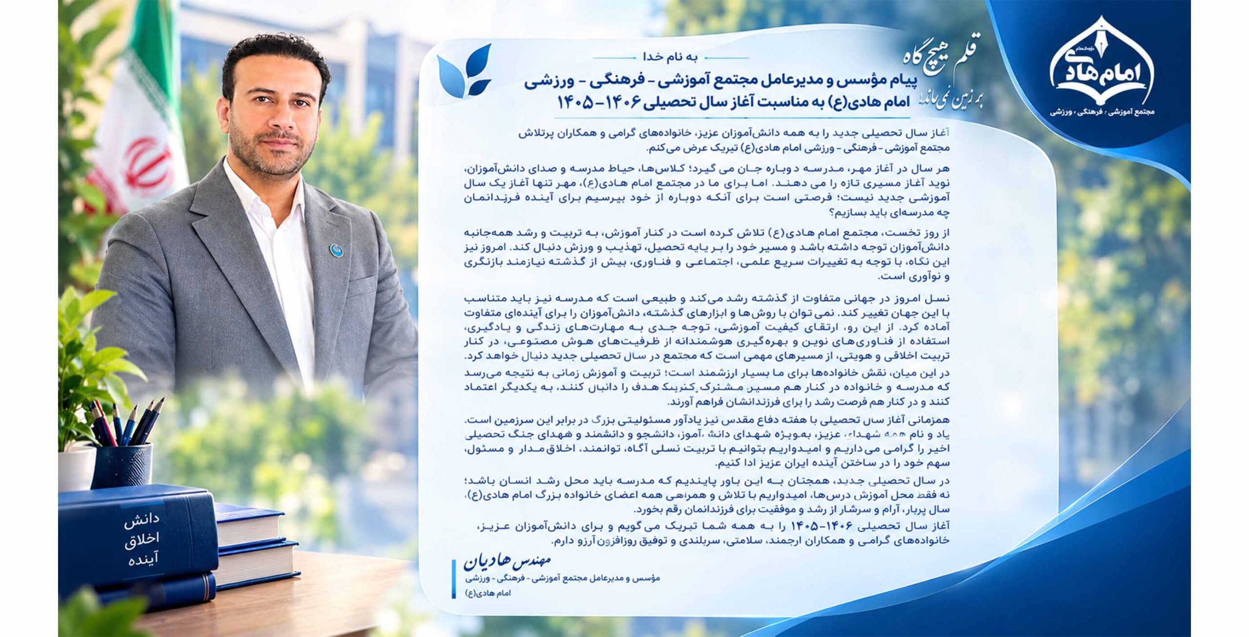 پیام مهندس هادیان، مؤسس محترم مجتمع به مناسبت شروع سال تحصیلی جدید