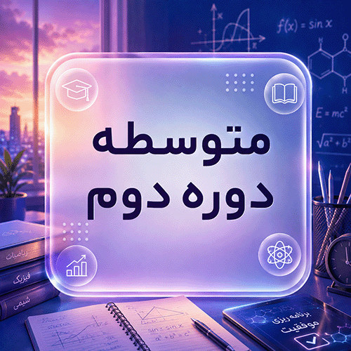 متوسطه دوره دوم امام هادی ع