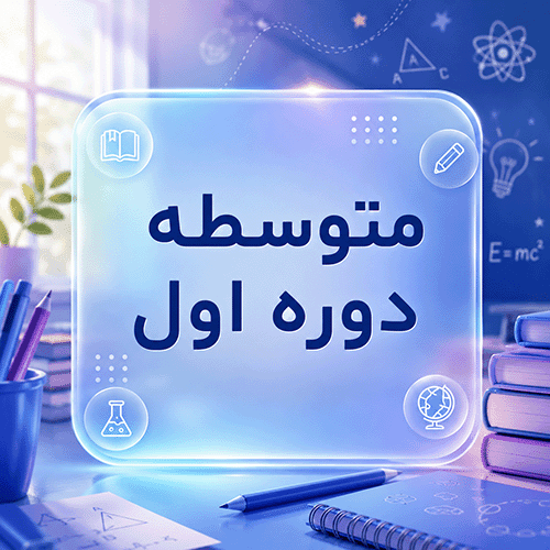 متوسطه دوره اول امام هادی ع