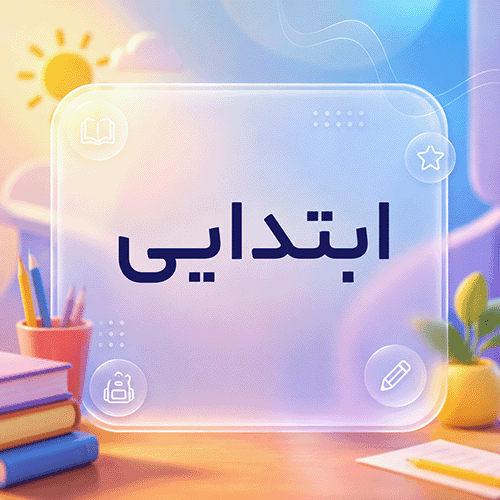 ابتدایی امام هادی ع
