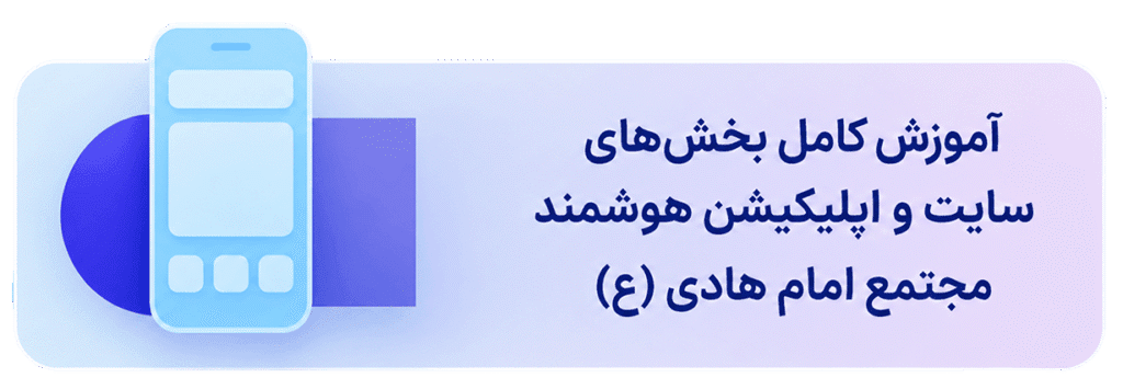 مجتمع امام هادی ع