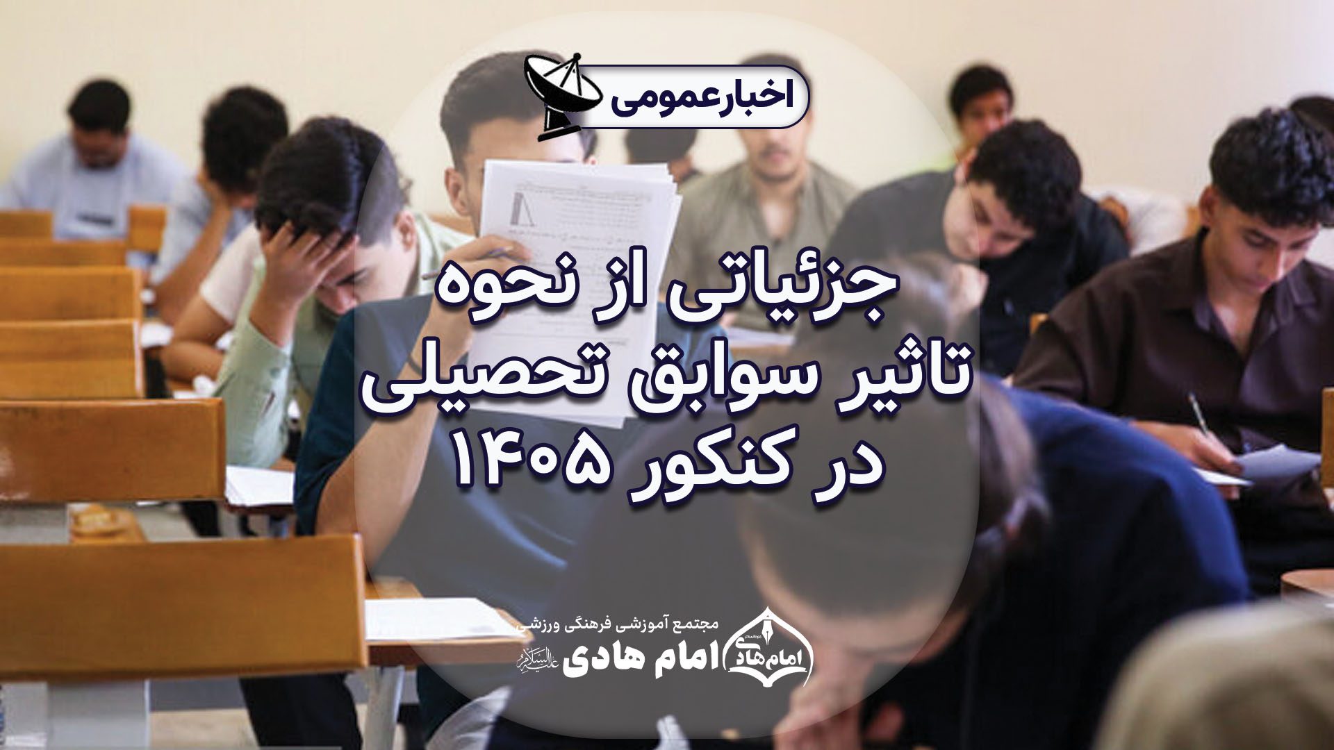 جزئیاتی از نحوه تاثیر سوابق تحصیلی در کنکور ۱۴۰۵