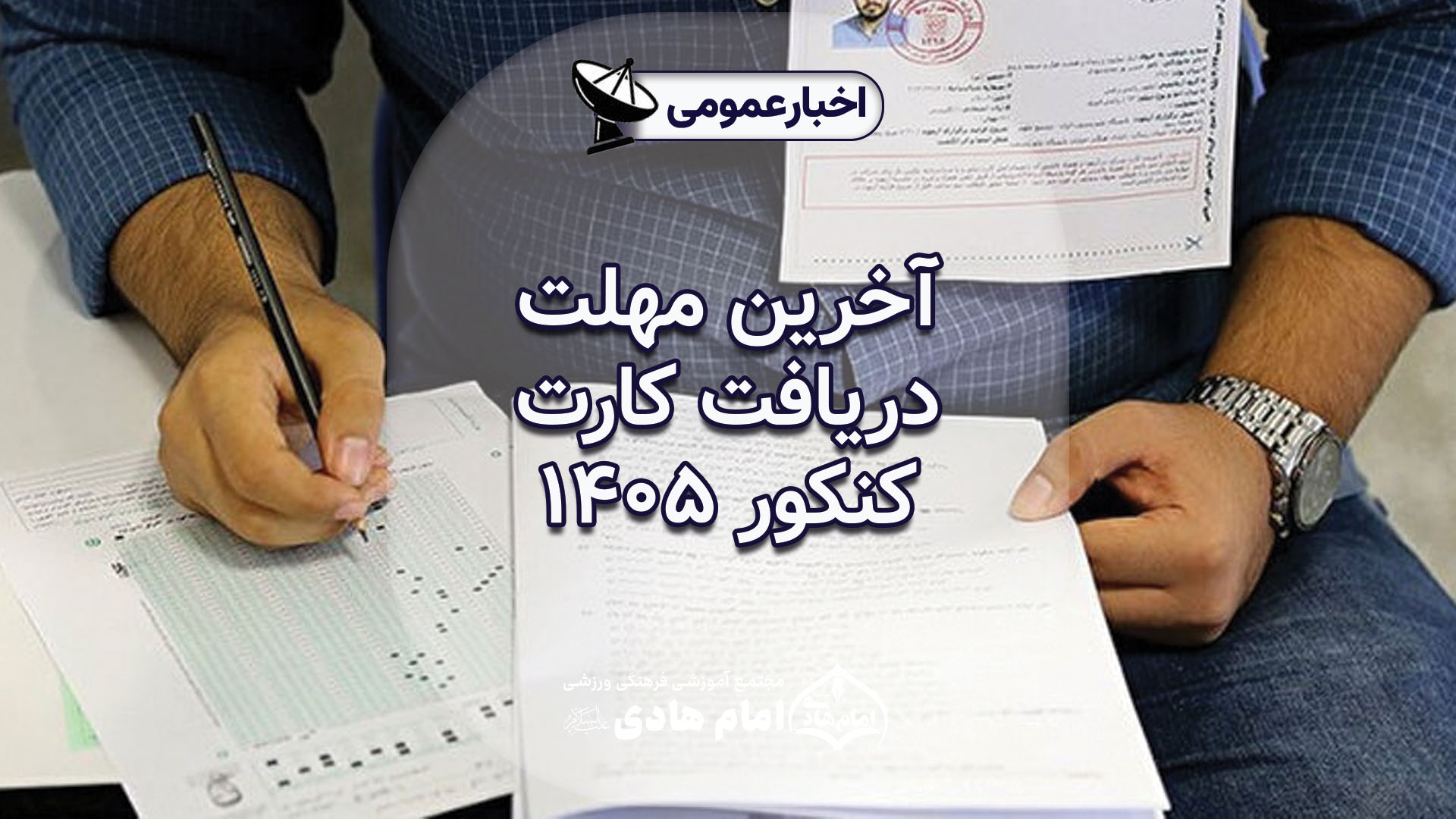 آخرین مهلت دریافت کارت کنکور ۱۴۰۵