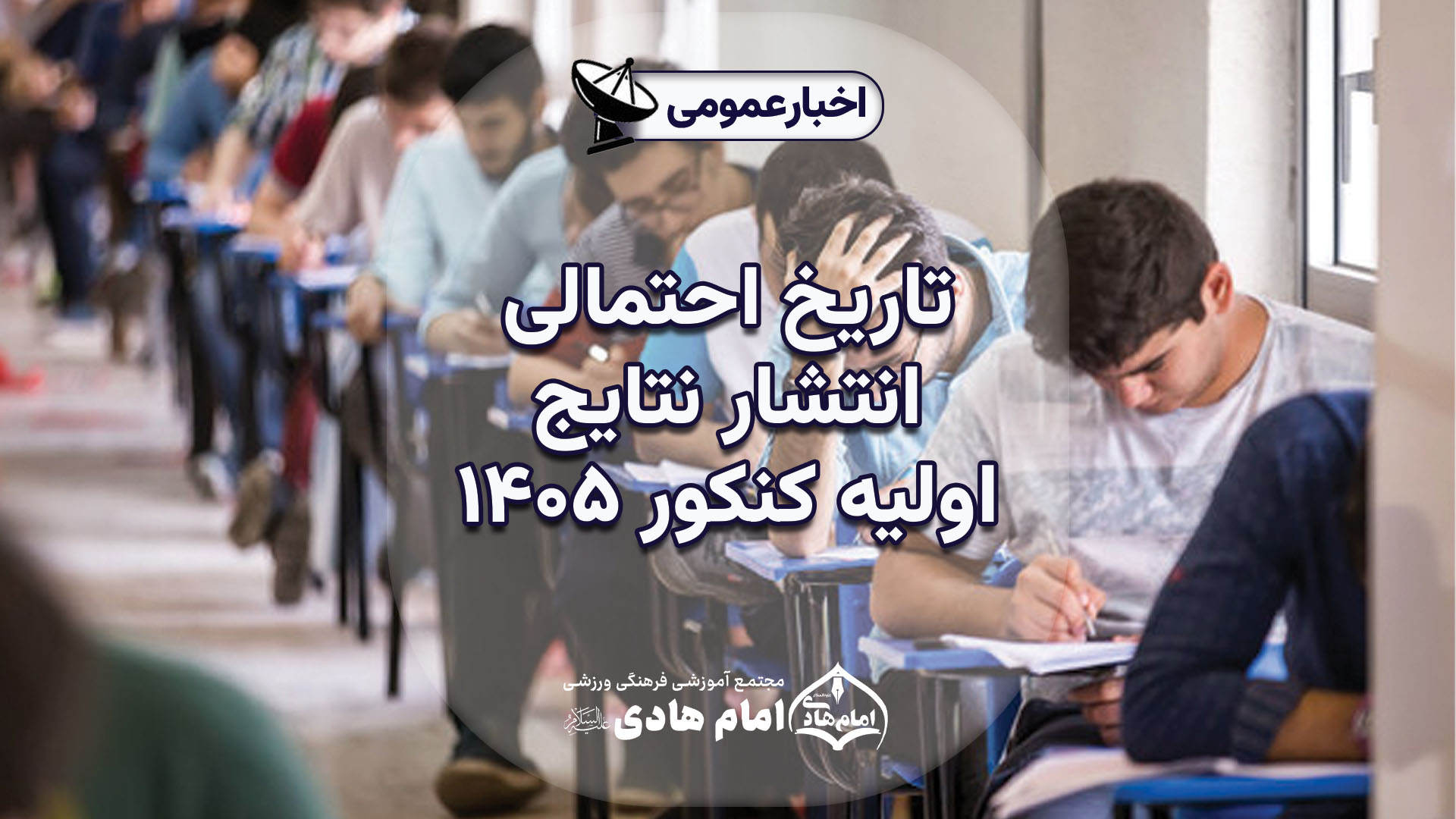 تاریخ احتمالی اعلام نتایج کنکور ۱۴۰۵ اعلام شد.