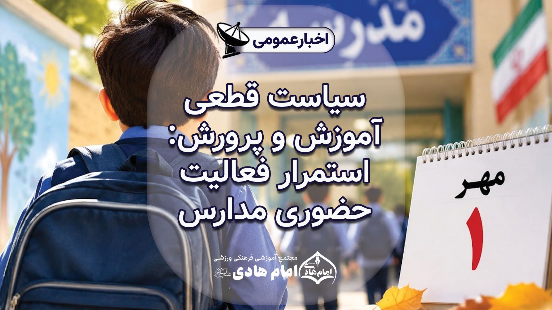 سیاست قطعی وزارتخانه آموزش و پرورش: استمرار فعالیت حضوری مدارس