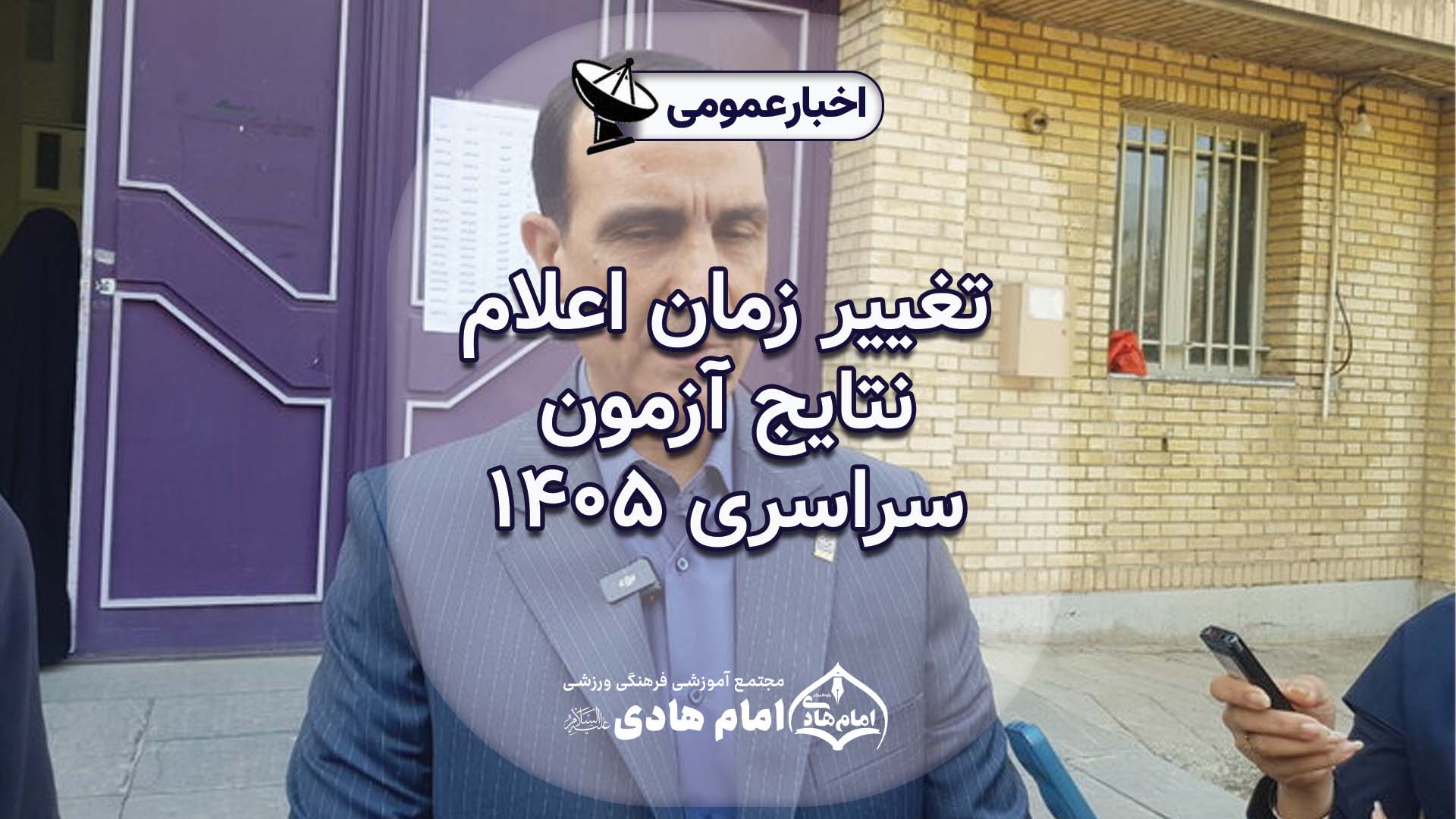 تغییر زمان اعلام نتایج آزمون سراسری 1405