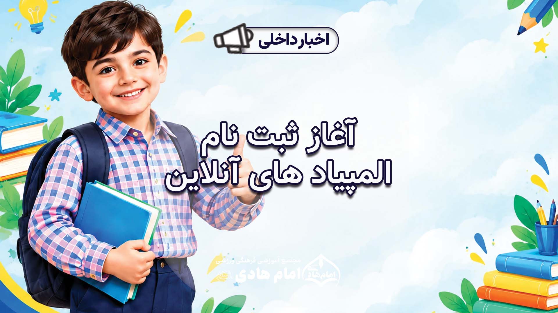 آغاز ثبت‌نام المپیادهای آنلاین سال تحصیلی ۱۴۰۶–۱۴۰۵