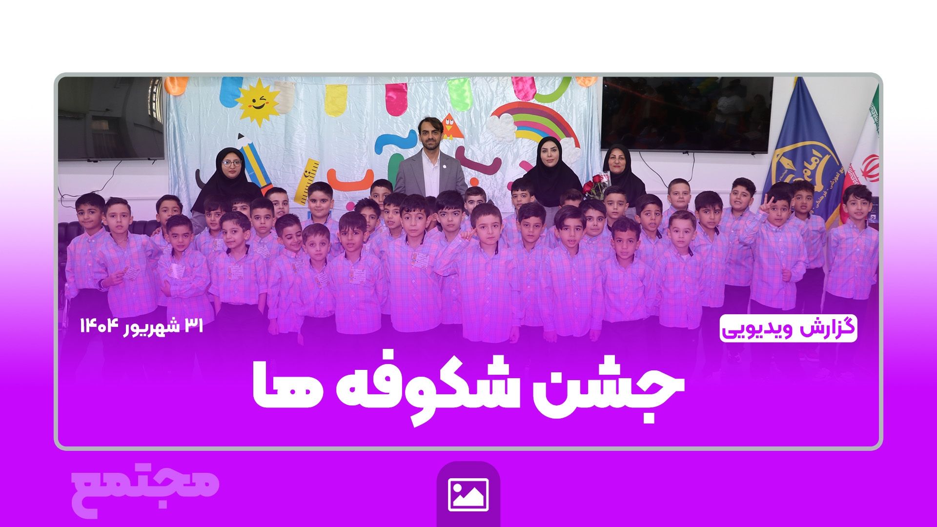 🎥گزارش ویدیویی | جشن شکوفه ها