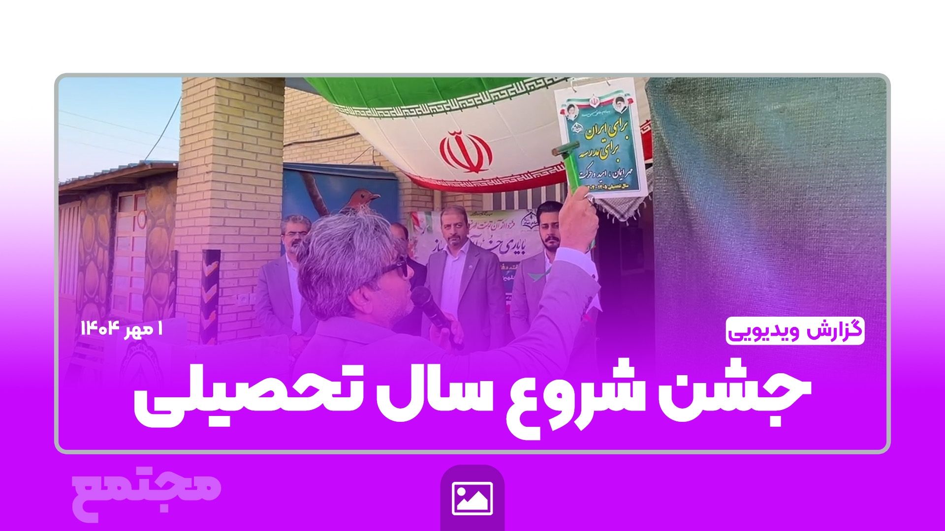 🎥گزارش ویدیویی | جشن شروع سال تحصیلی مقاطع ابتدایی، متوسطه اول و متوسطه دوم