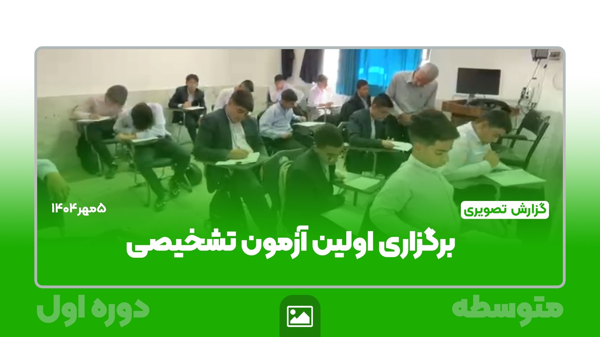 📸 گزارش تصویری | 📝📚 برگزاری نخستین آزمون تشخیصی جامع متوسطه اول