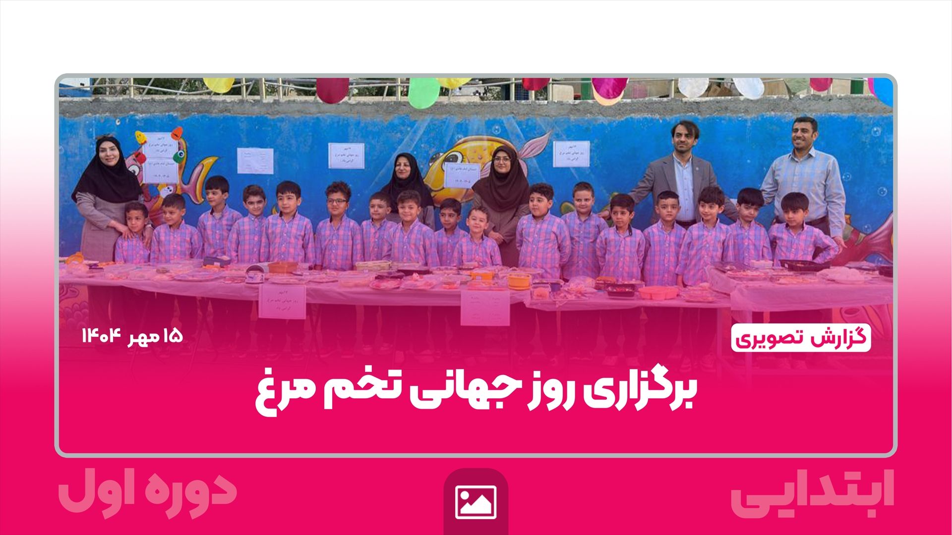 📸 گزارش تصویری | 🥚🐣 جشن روز جهانی تخم‌مرغ در پایه‌های اول، دوم و سوم ابتدایی