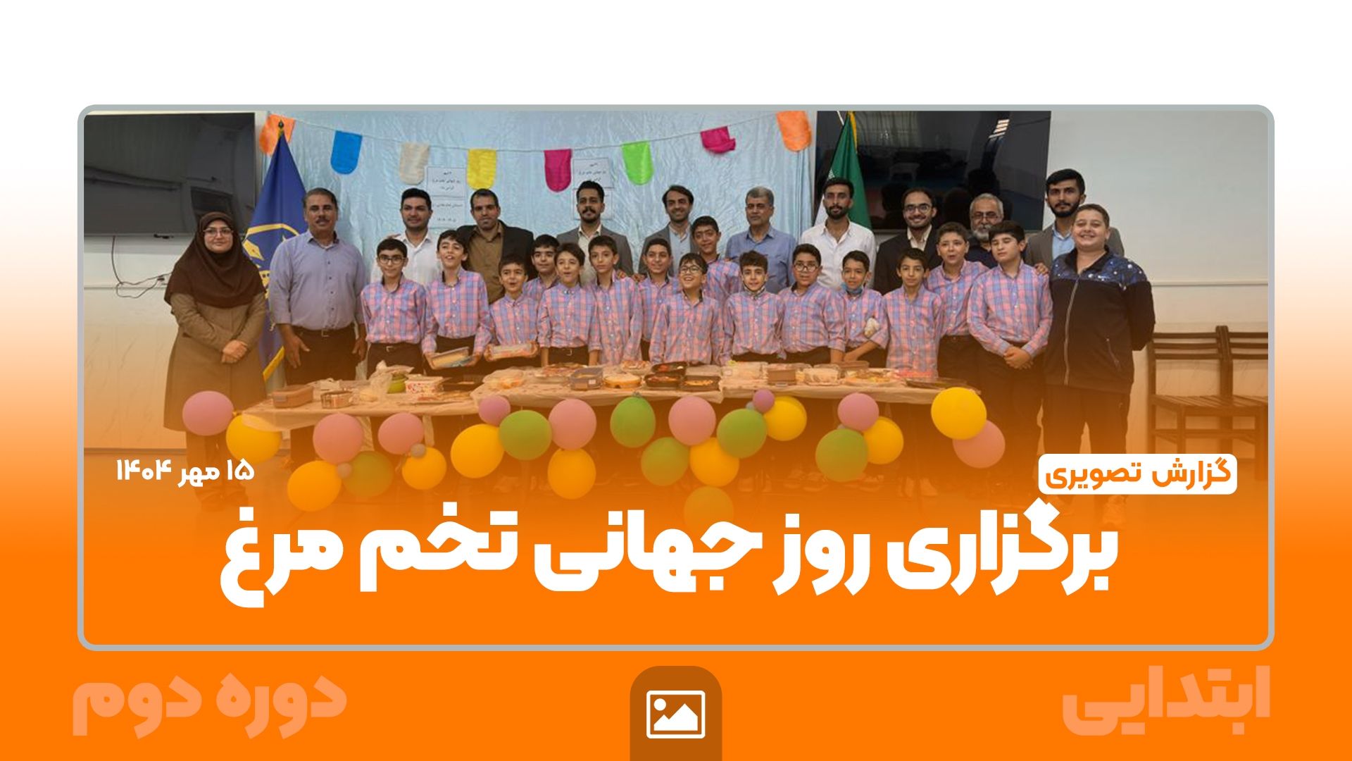 📸 گزارش تصویری | 🐣🥚 جشن روز جهانی تخم‌مرغ در مقطع ابتدایی دوره دوم