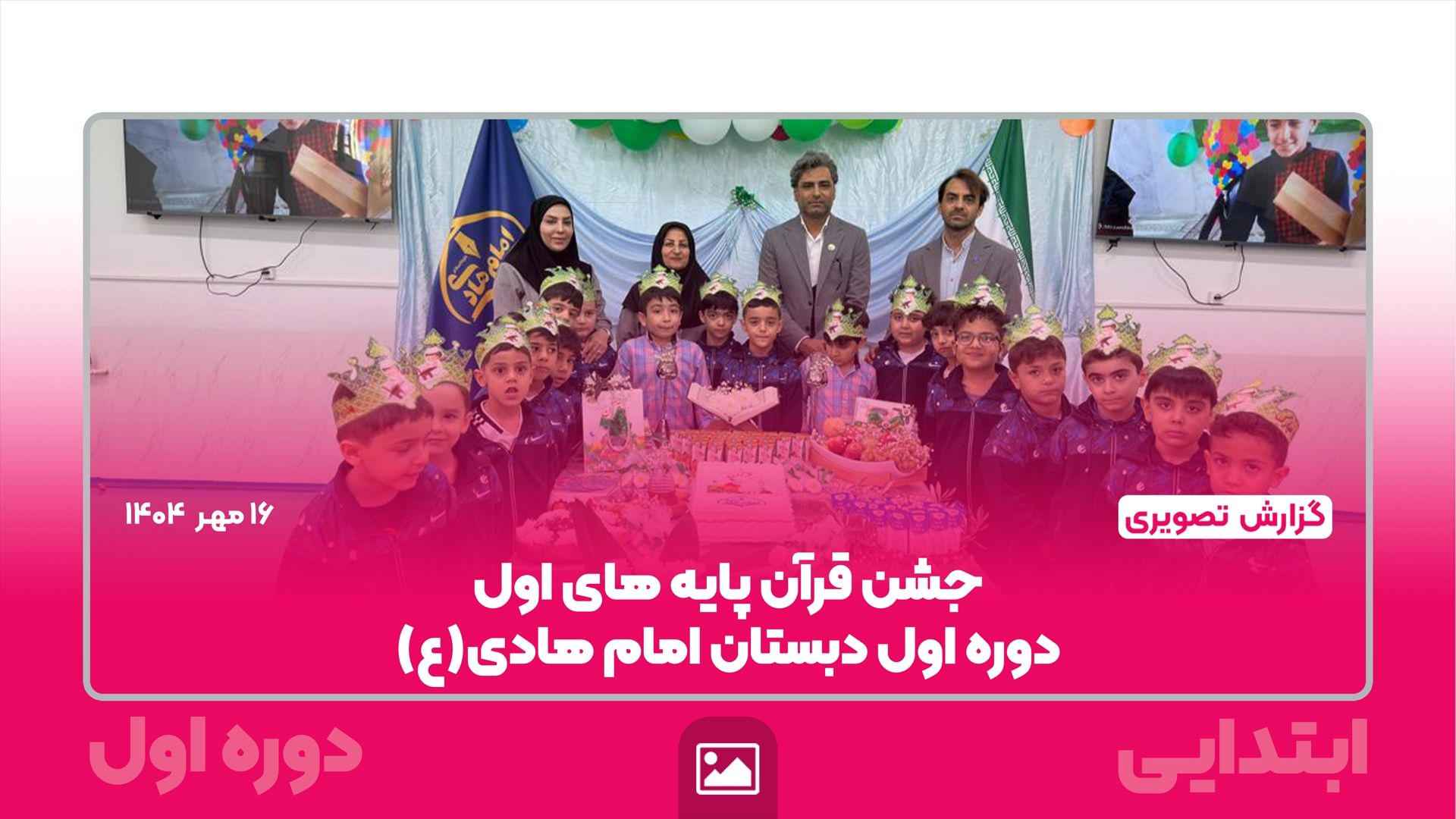 📸 گزارش تصویری | 📖✨ برگزاری جشن قرآن در مقطع ابتدایی