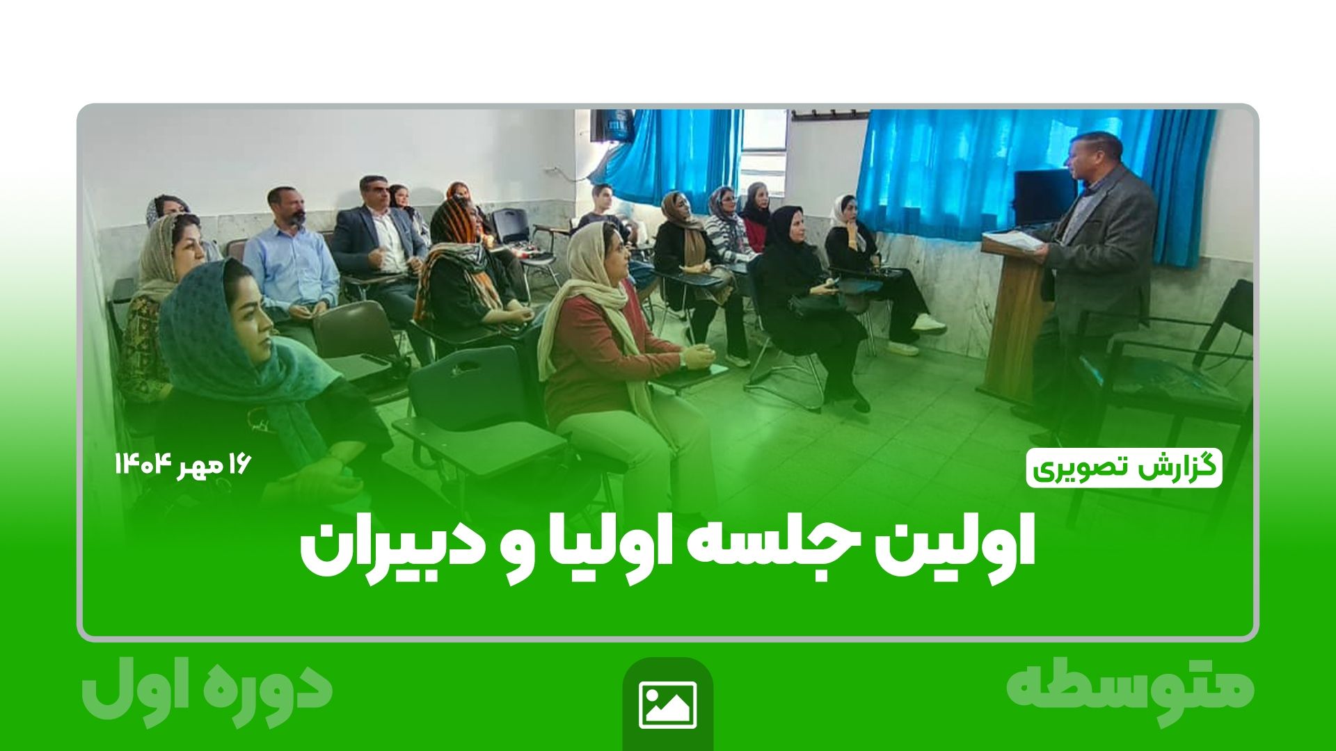 📸 گزارش تصویری | 📘✨ برگزاری نخستین جلسه اولیا و مربیان متوسطه اول ✨📘
