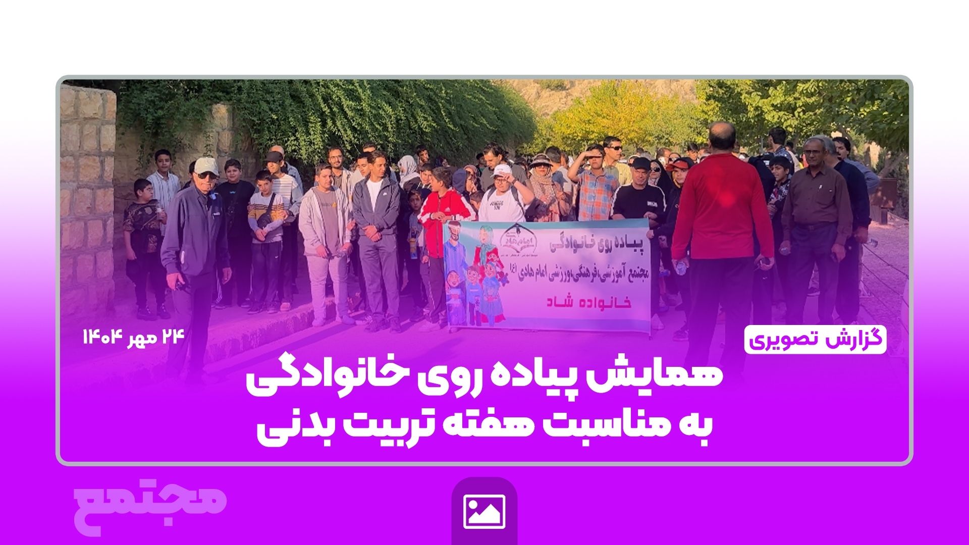 🎥 گزارش ویدیویی | 🚶‍♂️ همایش پیاده‌روی خانوادگی به مناسبت هفته تربیت‌بدنی