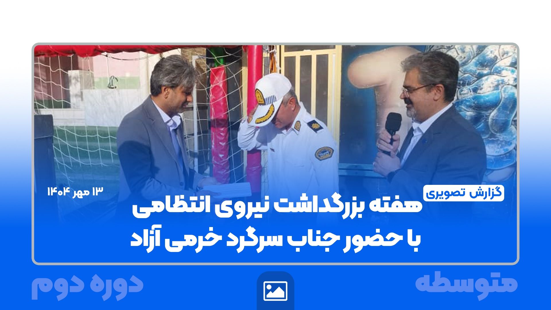 📸 گزارش تصویری | مراسمی با حضور سرگرد خرّمی آزاد در مجتمع امام هادی(ع) – مقطع متوسطه دوم