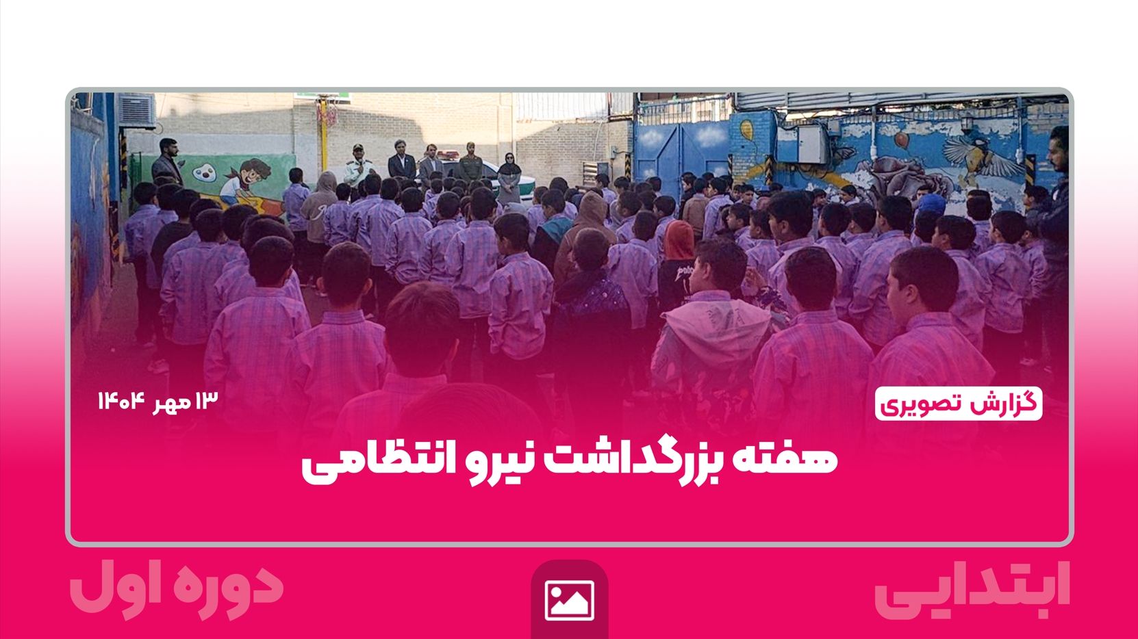 📸 گزارش تصویری | هفته‌ی بزرگداشت نیروی انتظامی، برنامه‌ای آموزشی و فرهنگی در مجتمع امام هادی(ع) – مقطع ابتدایی