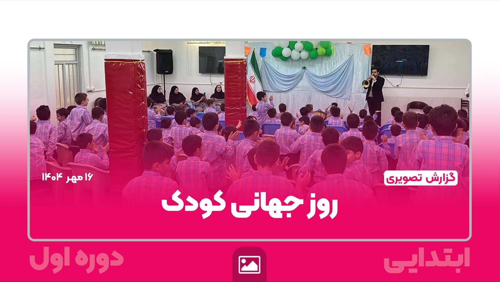 📸 گزارش تصویری | جشن روز جهانی کودک