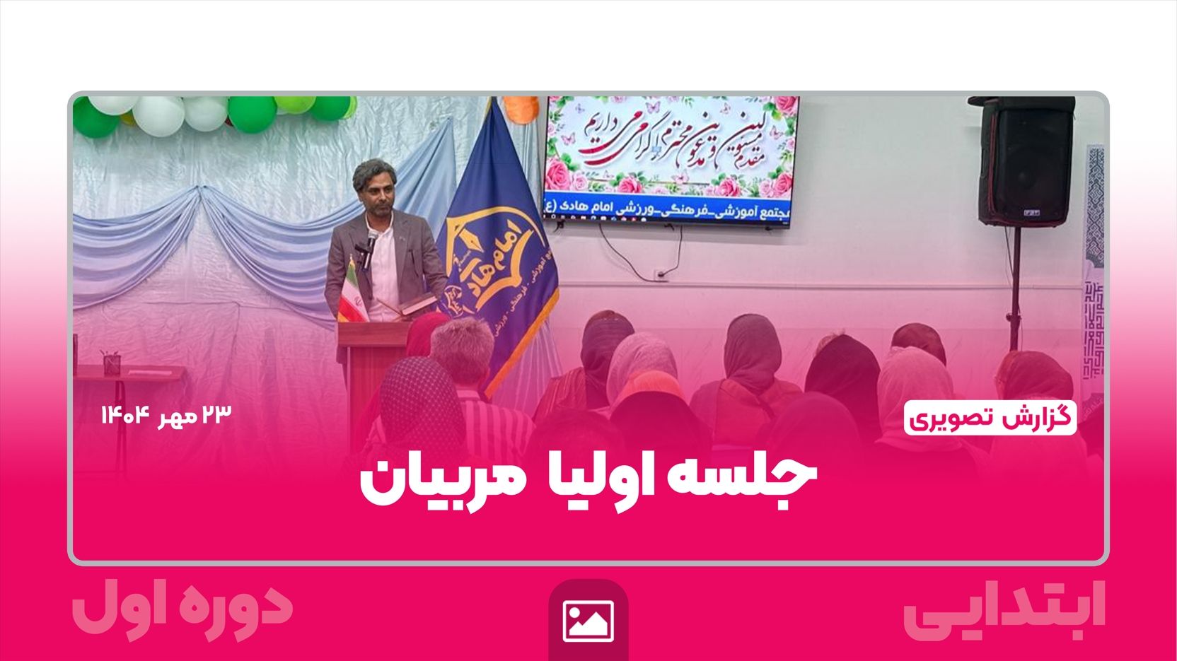 📸 گزارش تصویری | برگزاری جلسه اولیا و مربیان به مناسبت هفته پیوند اولیا و مربیان