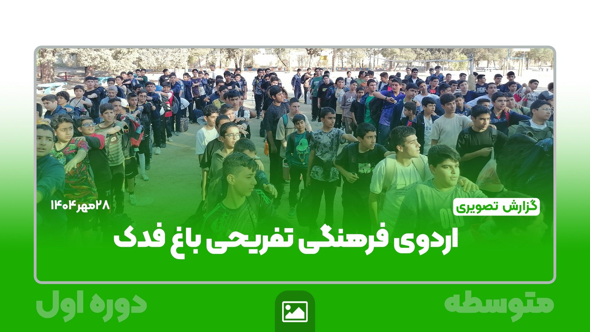 📸 گزارش تصویری | اردوی فرهنگی و تفریحی باغ فدک