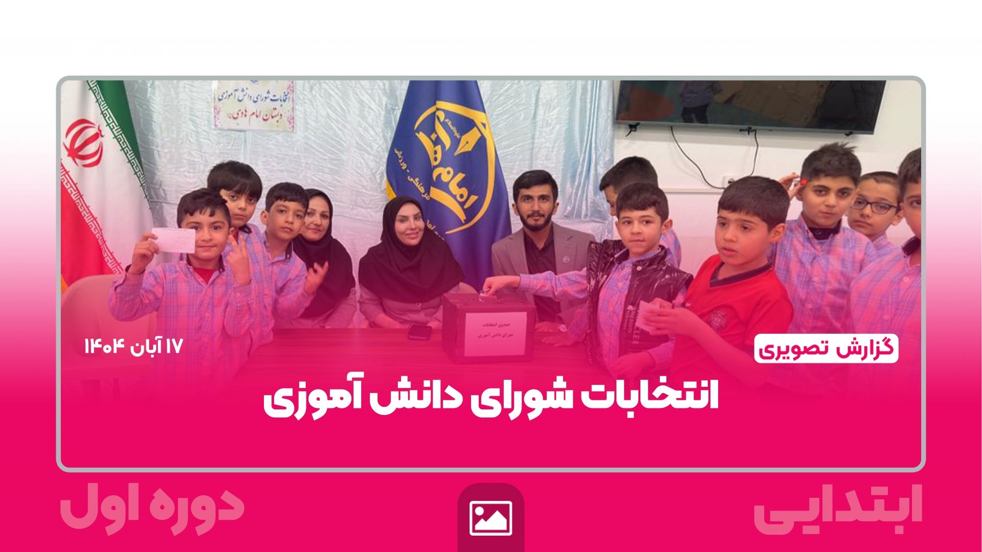 📸 گزارش تصویری | شورای انتخابات دانش آموزی
