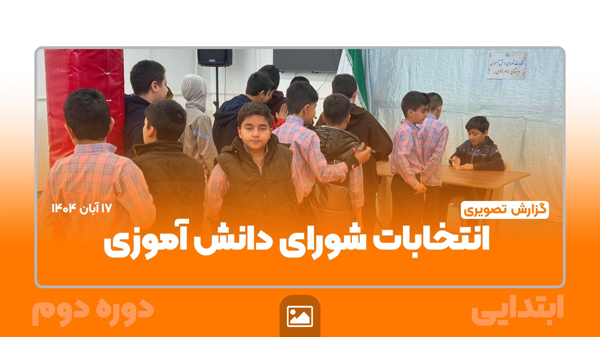 📸 گزارش تصویری | شورای انتخابات دانش آموزی