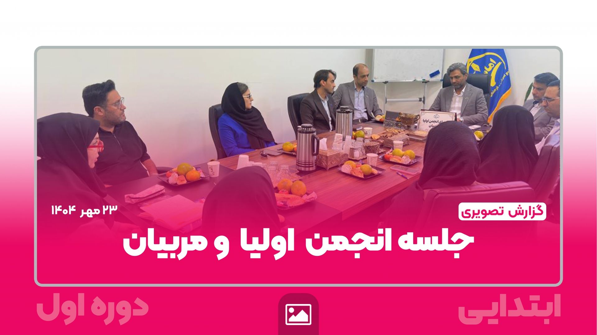 📸 گزارش تصویری | جلسه انجمن اولیا و مربیان