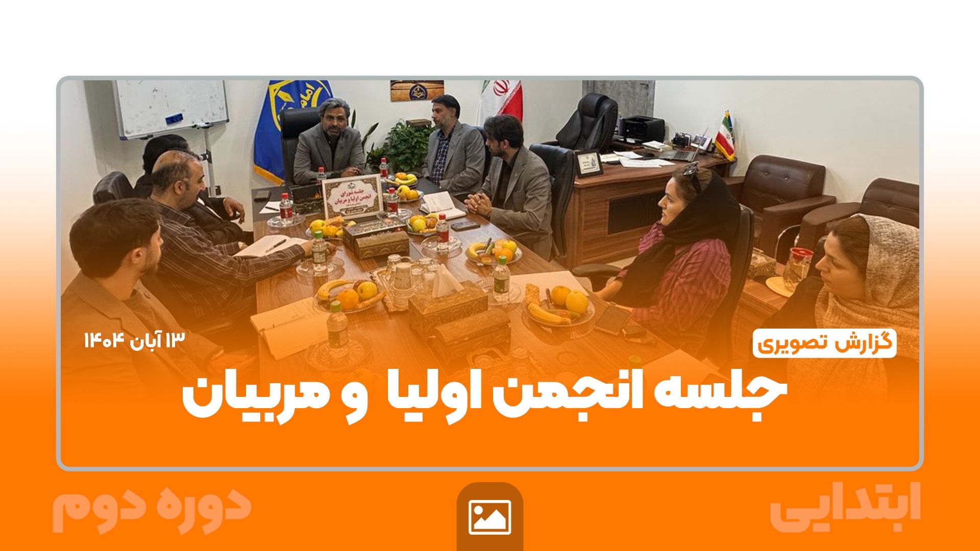 📸 گزارش تصویری | جلسه انجمن اولیا و مربیان