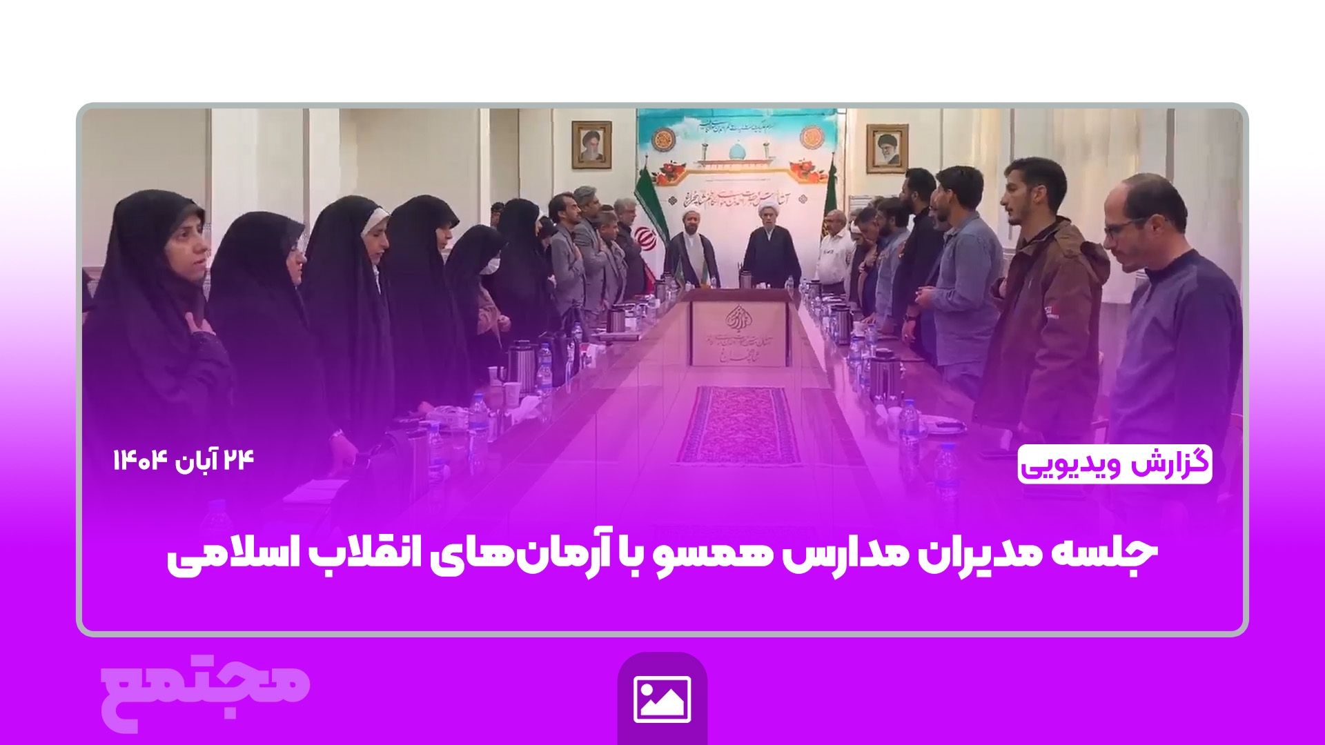 🎥 گزارش ویدیویی | 📘🇮🇷 جلسه مدیران مدارس همسو با آرمان‌های انقلاب اسلامی 🇮🇷📘