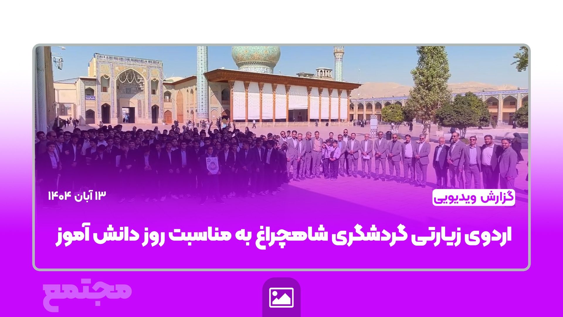 🎥 گزارش ویدیویی | 📚✨ گرامیداشت روز دانش‌آموز