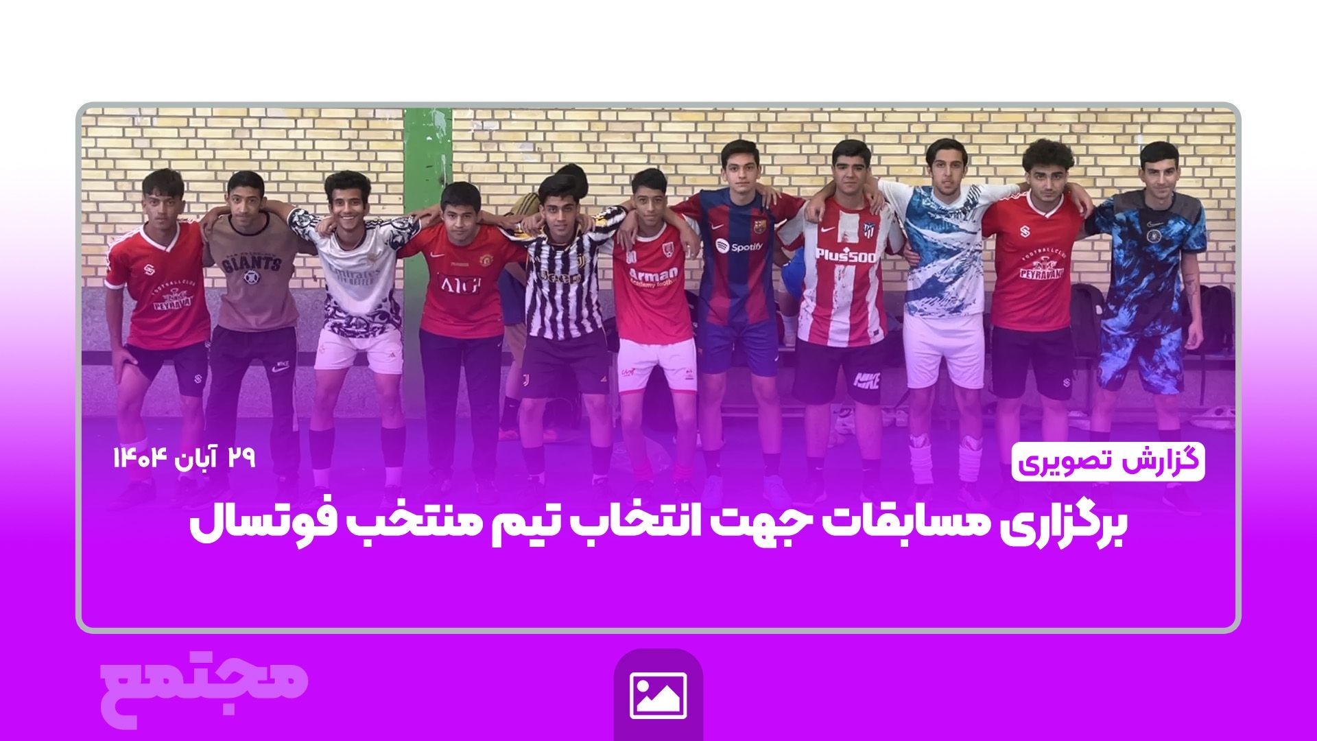 📸 گزارش تصویری | ⚽🔥 برگزاری مسابقات فوتسال منتخبین مجتمع امام هادی(ع)